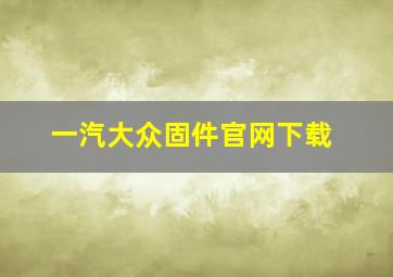 一汽大众固件官网下载