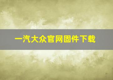 一汽大众官网固件下载