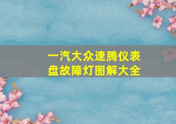 一汽大众速腾仪表盘故障灯图解大全