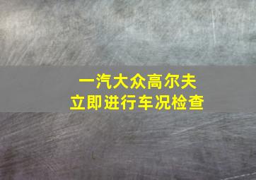 一汽大众高尔夫立即进行车况检查