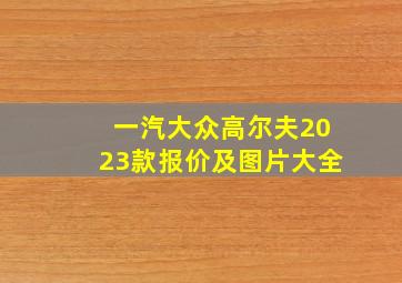 一汽大众高尔夫2023款报价及图片大全