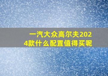 一汽大众高尔夫2024款什么配置值得买呢