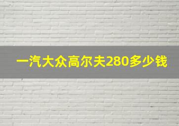 一汽大众高尔夫280多少钱