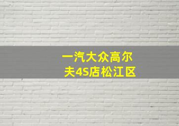 一汽大众高尔夫4S店松江区