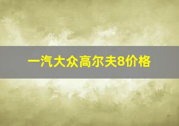 一汽大众高尔夫8价格