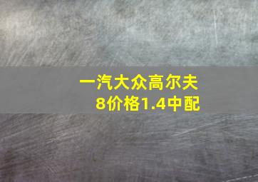 一汽大众高尔夫8价格1.4中配