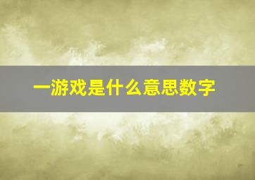 一游戏是什么意思数字