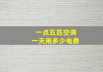 一点五匹空调一天用多少电费