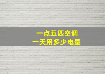 一点五匹空调一天用多少电量