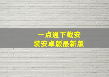 一点通下载安装安卓版最新版