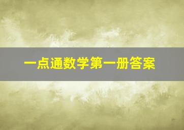 一点通数学第一册答案