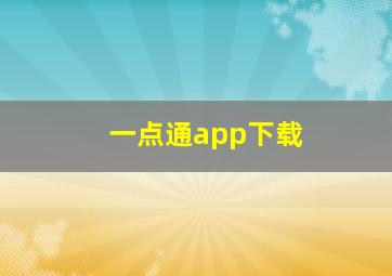 一点通app下载