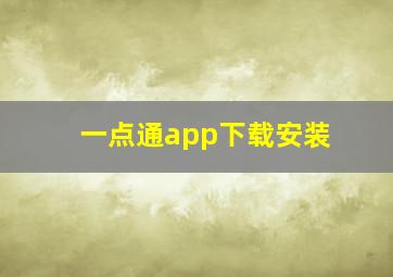 一点通app下载安装