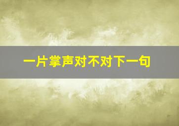 一片掌声对不对下一句