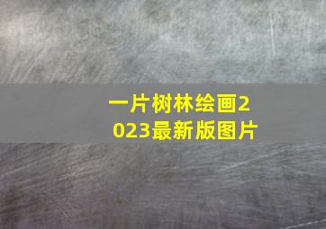 一片树林绘画2023最新版图片