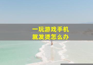 一玩游戏手机就发烫怎么办