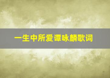 一生中所爱谭咏麟歌词