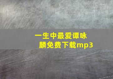 一生中最爱谭咏麟免费下载mp3