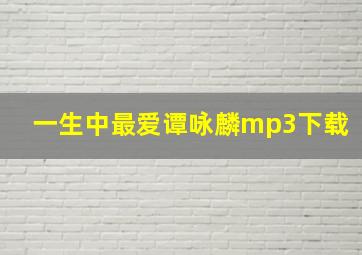 一生中最爱谭咏麟mp3下载