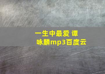 一生中最爱 谭咏麟mp3百度云