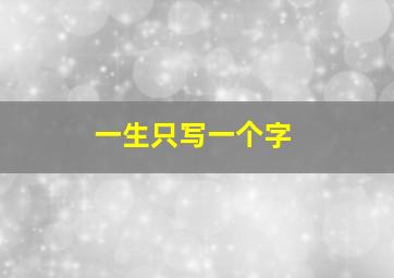 一生只写一个字