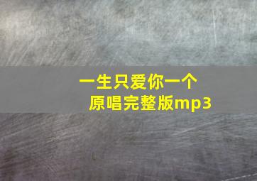 一生只爱你一个原唱完整版mp3