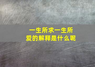 一生所求一生所爱的解释是什么呢