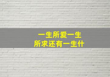 一生所爱一生所求还有一生什