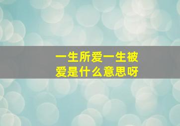 一生所爱一生被爱是什么意思呀