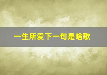 一生所爱下一句是啥歌