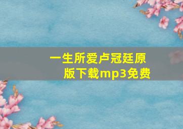 一生所爱卢冠廷原版下载mp3免费