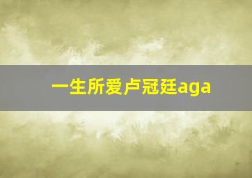 一生所爱卢冠廷aga