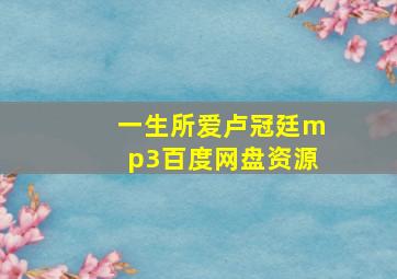 一生所爱卢冠廷mp3百度网盘资源