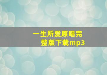 一生所爱原唱完整版下载mp3