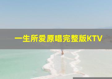 一生所爱原唱完整版KTV