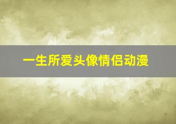 一生所爱头像情侣动漫