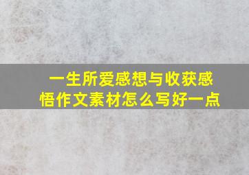 一生所爱感想与收获感悟作文素材怎么写好一点