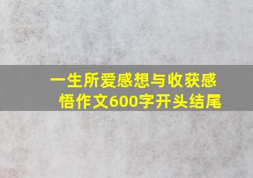 一生所爱感想与收获感悟作文600字开头结尾