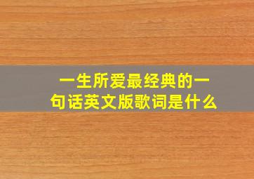 一生所爱最经典的一句话英文版歌词是什么