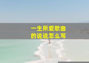 一生所爱歌曲的说说怎么写