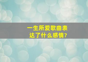 一生所爱歌曲表达了什么感情?