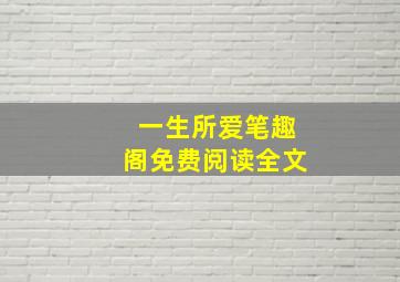 一生所爱笔趣阁免费阅读全文