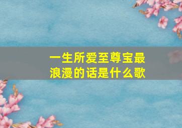 一生所爱至尊宝最浪漫的话是什么歌