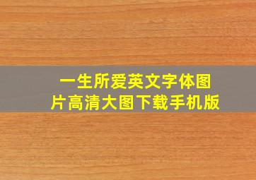 一生所爱英文字体图片高清大图下载手机版