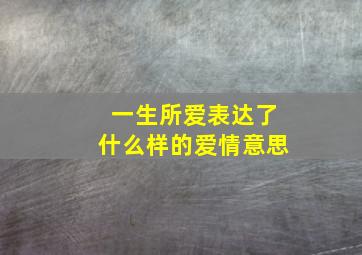 一生所爱表达了什么样的爱情意思