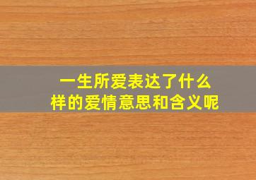 一生所爱表达了什么样的爱情意思和含义呢