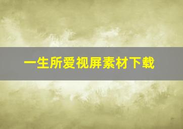 一生所爱视屏素材下载