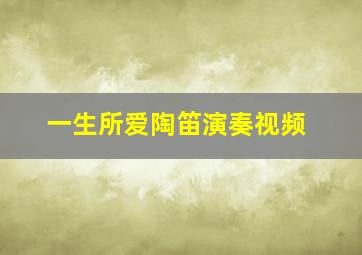 一生所爱陶笛演奏视频