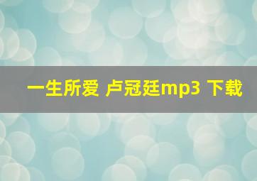 一生所爱 卢冠廷mp3 下载