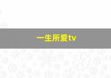 一生所爱tv